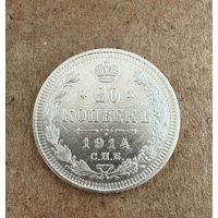 20 копеек Николая II. Россия 1914 год.