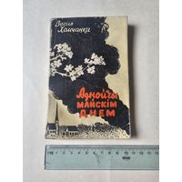 Васiль Хомчанка. Аднойчы майскiм днём 1962г. Аутограф