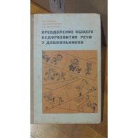 Преодоление общ.недорозвития речи у дошкольников.Логопедия