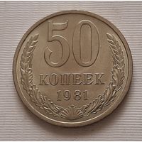 50 копеек 1981 г.