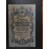 5 рублей 1909г Шипов-Овчинников УБ-443