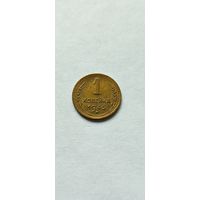 1 копейка 1945 года, нечастая