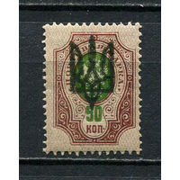 Восточная Украина (Гражданская война) - 1918 - Надпечатка герба Украины на марках Российской империи - 50к - [Mi.20] - 1 марка. MH.  (Лот 17HW)-TG3P25