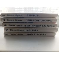 Пенни франк библейские рассказы для самых маленьких в 5 томах