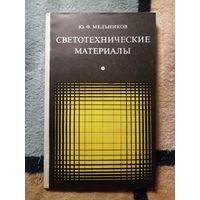 Ю. Ф. Мельников, Светотехнические материалы