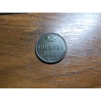 1 копейка 1858 с 1 рубля