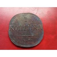 1 копейка 1833 год, СМ  , копия из меди