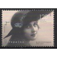 Украина 2013. Актриса Вера Холодная. 1 марка (728)