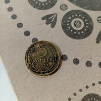 Редкая монета СССР 5 копеек 1927 года