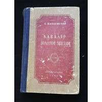 Кавалер Золотой Звезды  Бабаевский С.П Петрозаводск 1949 год #0233-5