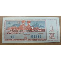 Лотерейный билет ДОСААФ 1970г. 1 выпуск. Сохран. Оригинал