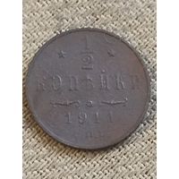 Распродажа - 1/2 копейки 1911г.,РИ, НИКОЛАЙ 2