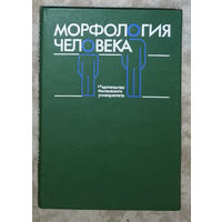 Морфология человека.
