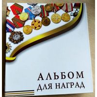 Альбом с 10 листами для наград медалей формат Оптима