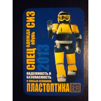 Календарик 2013 г.  Спецодежда, обувь СИЗ.