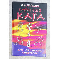 С.А.Лапшин Каратэ-до. Ката для начинающих и мастеров.