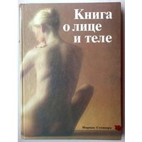 Книга о лице и теле. Мириам Стоппард