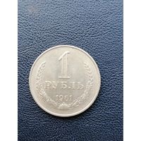 1 рубль 1961. С 1 рубля