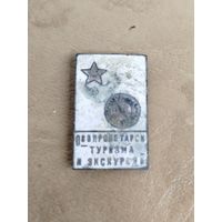 Значок Общество пролетарского туризма и экскурсий 1936г.