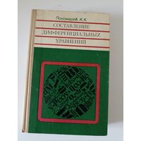 Составление дифференциальных уравнений - Пономарев К.К.