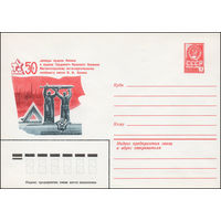 Художественный маркированный конверт СССР N 15335 (22.12.1981) 50 лет дважды ордена Ленина и ордена Трудового Красного Знамени Магнитогорскому металлургическому комбинату имени В.И. Ленина