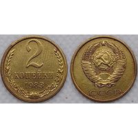 2 копейки 1983 г СССР