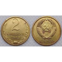 2 копейки 1983 г СССР