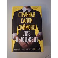 Странная Салли Даймонд
