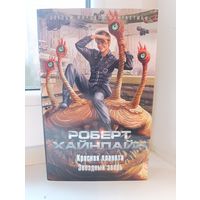 Роберт Хайнлайн - Красная планета. Звёздный зверь