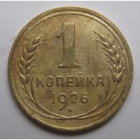 1 копейка 1926г.