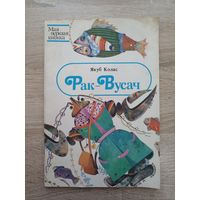Якуб Колас. Рак-Вусач