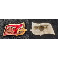 ХХVII съезд КПСС