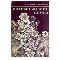 В.Владин; Д.Капустин. Интимный мир семьи.