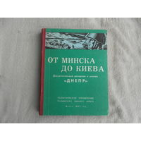 От Минска до Киева.Документальный репортаж с учения Днепр. Мн. Беларусь 1967 г. Первое издание.