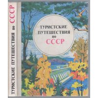 Лупандин С.,Пеунов В. Туристические путешествия по СССР.