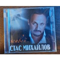Стас Михайлов - Живой