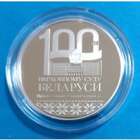 Верховный Суд Беларуси. 100 лет. 1 рубль.