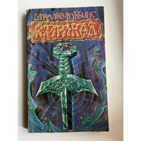 Г. Роббинс. Кинжал (Стилет)