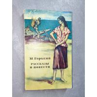 Максим Горький "Рассказы и повести"