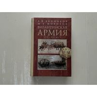 А.Банников, М.Морозов Византийская армия.