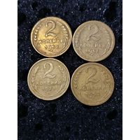 2 копейки 4 шт.