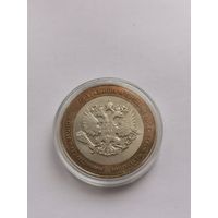 10 рублей 2002 г. Министерство экономического развития и торговли РФ. С рубля