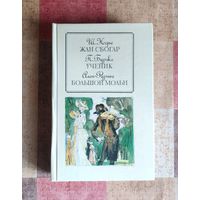 Ш. Нодье. Жан Сбогар / П. Бурже. Ученик / Ален-Фурнье. Большой Мольн