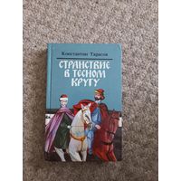 Константин Тарасов "Странствие в тесном кругу"