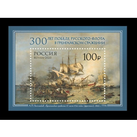 2020 Россия 2676 Живопись. Алексей Боголюбов. Гренгамское сражение Флот Паруса **