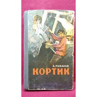 А.Н. Рыбаков  Кортик. Бронзовая птица