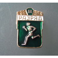 Значок "Разряд III" (СССР)
