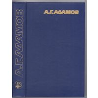 Адамов А. Час ночи.Болотная трава. Детективные повести.