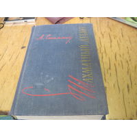 А.П. Сокольский. Шахматный дебют. 1960 г.