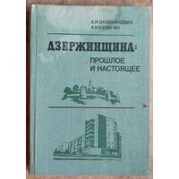 А. И. Валаханович А. Н. Кулагин. Дзержинщина: прошлое и настоящее.